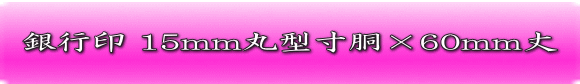 銀行印15ミリ